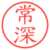 常深