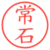 常石