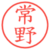 常野