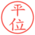 平位