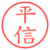 平信