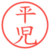 平児