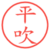 平吹