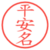 平安名