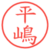 平嶋