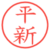 平新