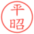 平昭