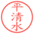 平清水