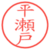 平瀬戸