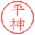平神