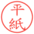 平紙