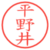 平野井