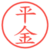 平金