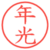 年光