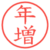 年増