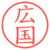 広国