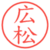 広松