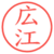 広江