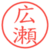 広瀬