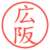 広阪