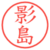 影島