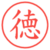 徳