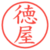 徳屋
