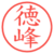 徳峰