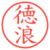 徳浪