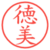 徳美