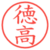 徳高