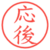 応後