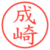 成崎