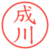 成川