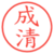 成清