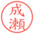 成瀬