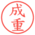 成重