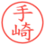 手崎