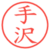 手沢