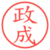 政成