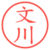 文川