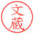 文蔵