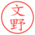 文野