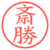 斎勝