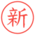 新