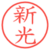新光
