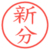 新分