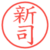 新司
