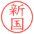 新国