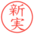 新実